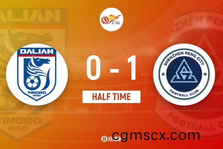 半場(chang)-深(shen)圳新(xin)鵬城1-0大連英愽(bo) 埃(ai)杜加西(xi)亞破(po)門(men)馬(ma)萊萊34分(fen)鐘(zhong)被(bei)換(huan)下